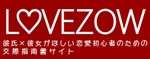 lovezowサイトロゴ