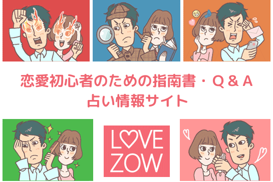 LOVEZOW 恋愛初心者のための指南書・Ｑ＆Ａ 占い情報サイト