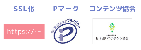 SSL化・Pマーク・コンテンツ協会